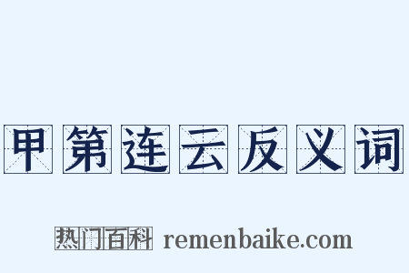 甲第连云反义词是什么意思的图片